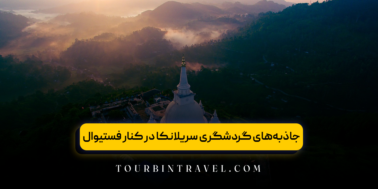 جاذبه‌های گردشگری سریلانکا در کنار فستیوال‌